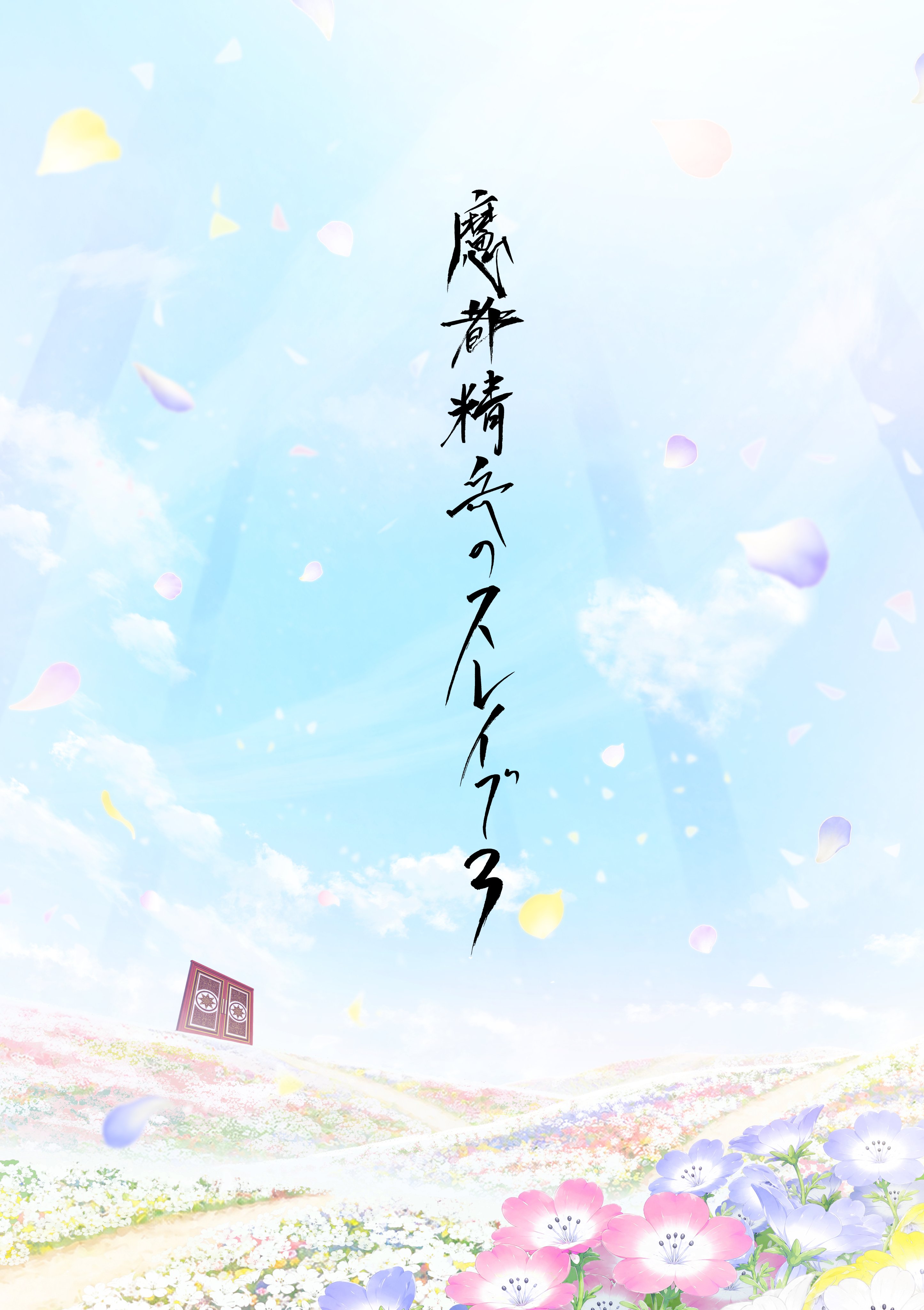 Visual de anúncio da 3ª temporada de Chained Soldier com o título em japonês sobre um campo de flores