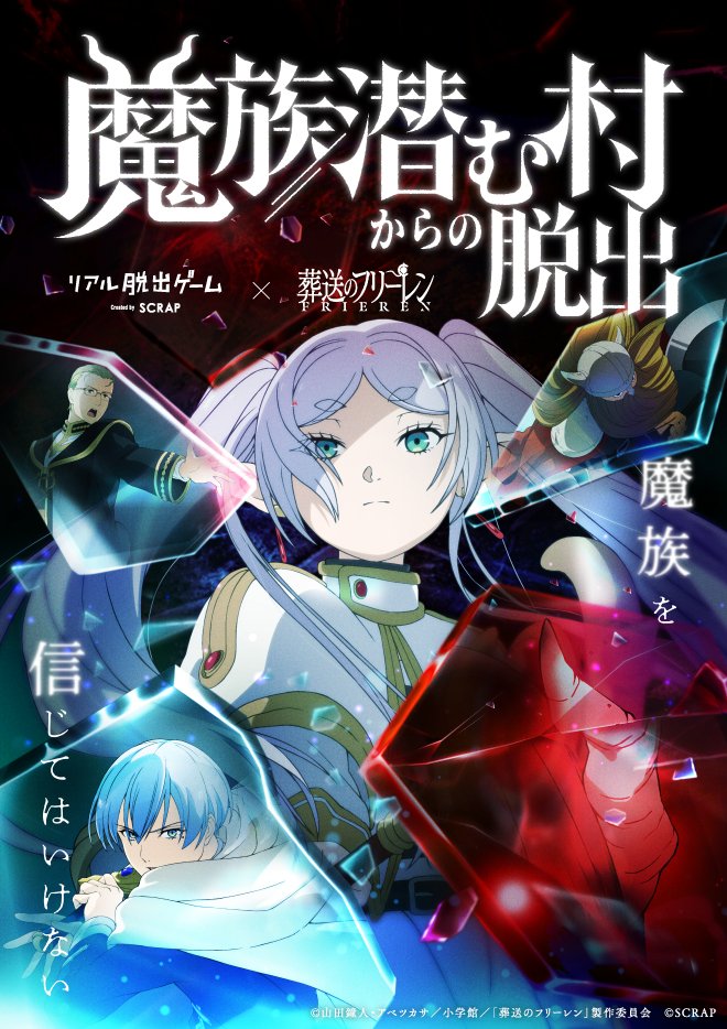 Visual oficial do Real Escape Game de Frieren, Escape from the Village Where Demons Lurk, com Frieren, Himmel, Heiter e Eisen